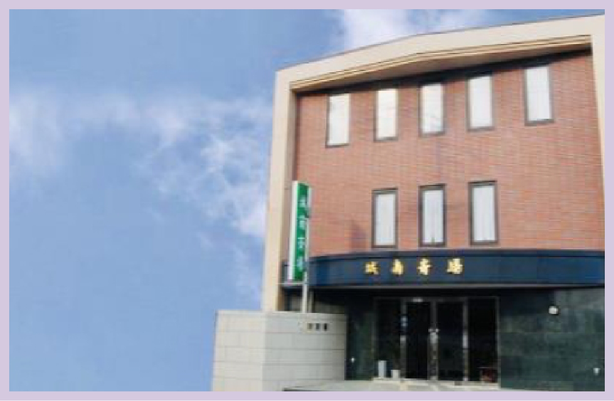 城南斎場