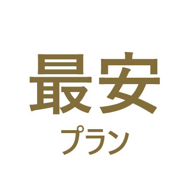 直葬プラン