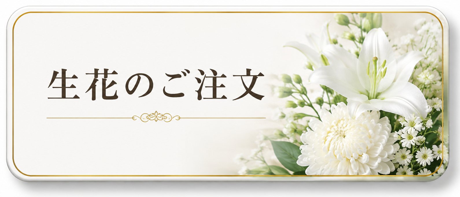 生花のご注文