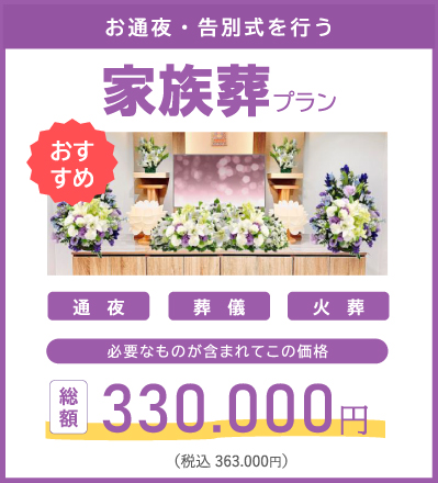 家族葬プラン 298,000円（税込327,800円）